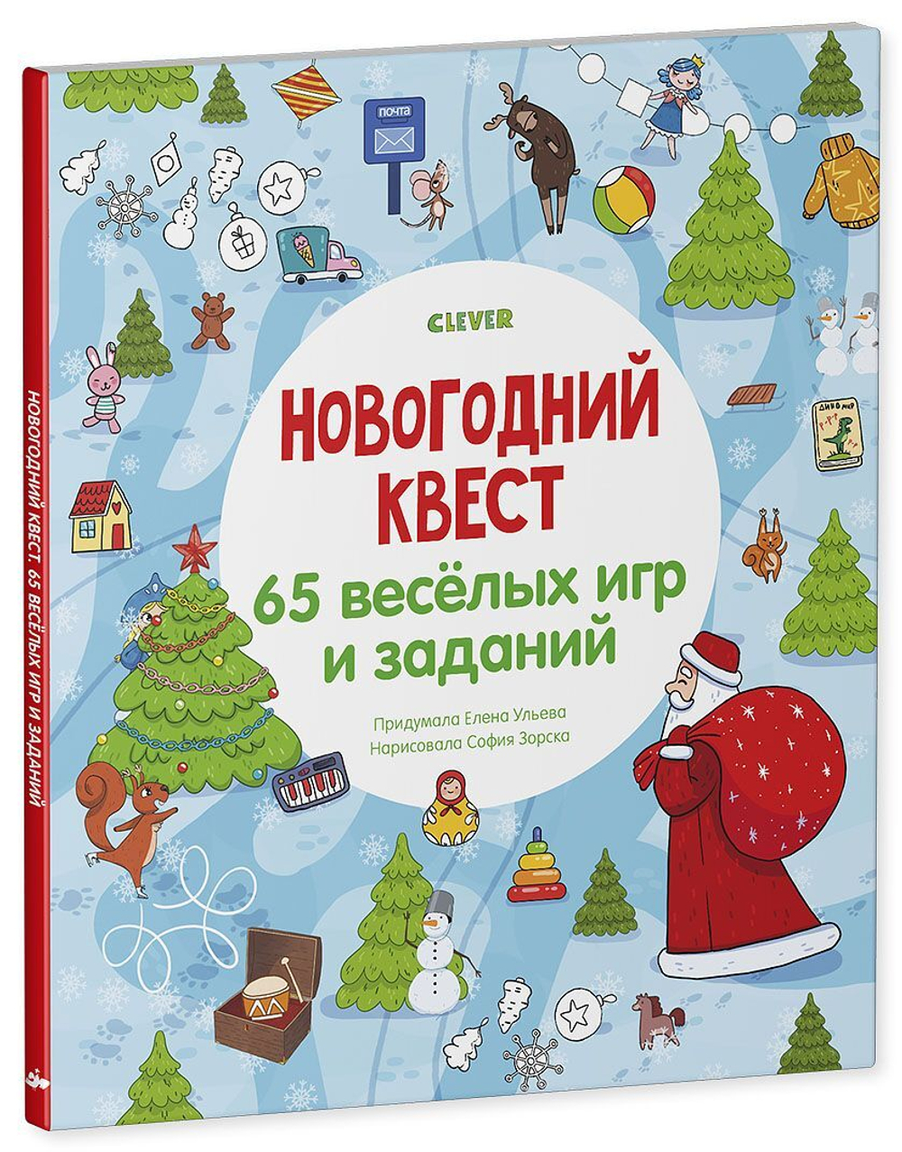 Новогодний квест. 65 весёлых игр и заданий купить с доставкой по цене 261 ₽  в интернет магазине — Издательство Clever