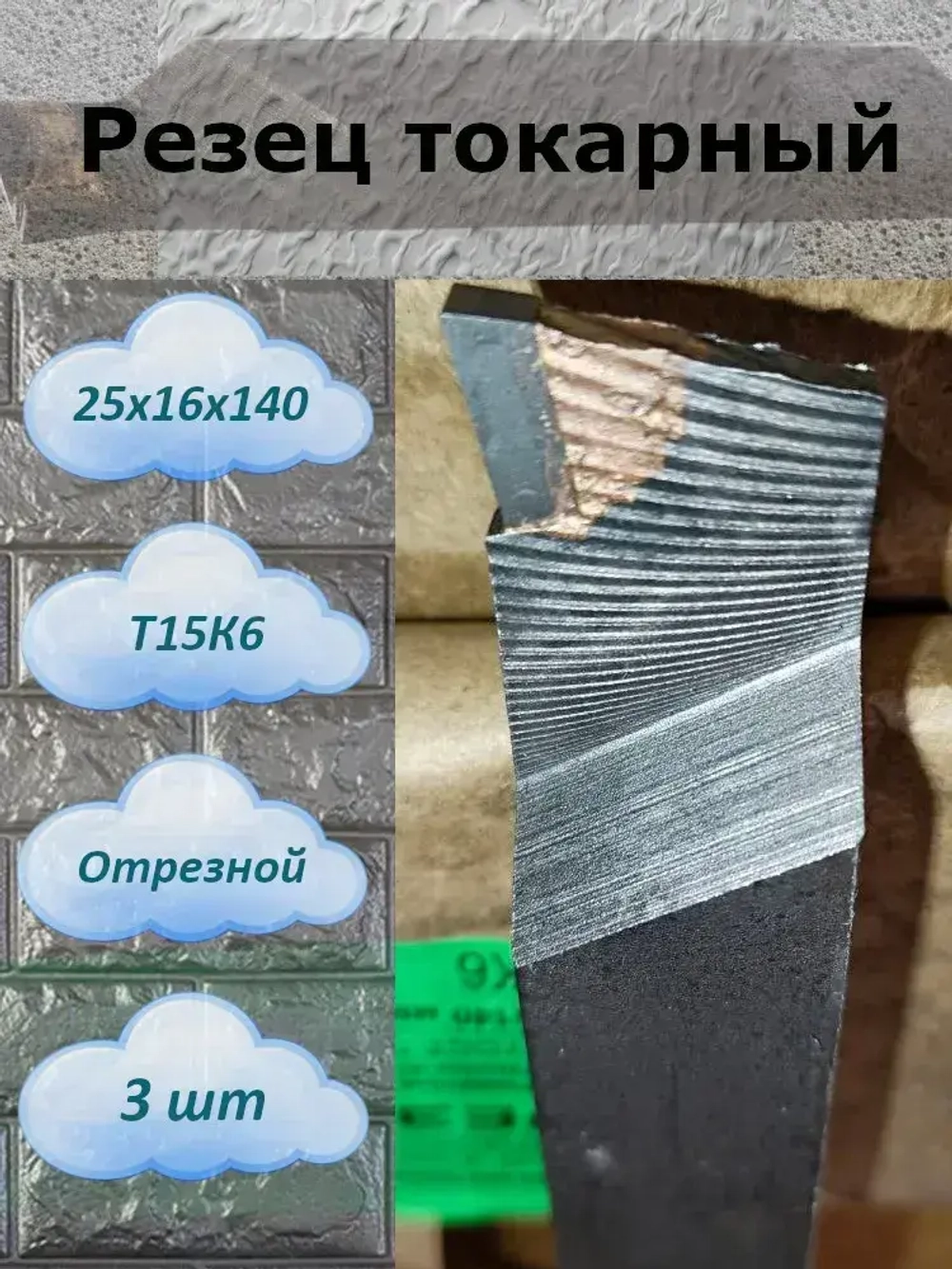 Резец отрезной 25х16х140 Т15К6 3шт