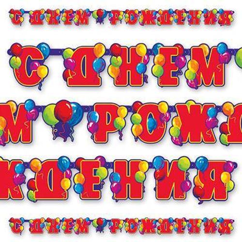 Гирлянда-Буквы С ДР Шары, 240см