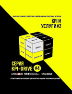 Cборник KPI-DRIVE #4 / KPI и Услуги #2