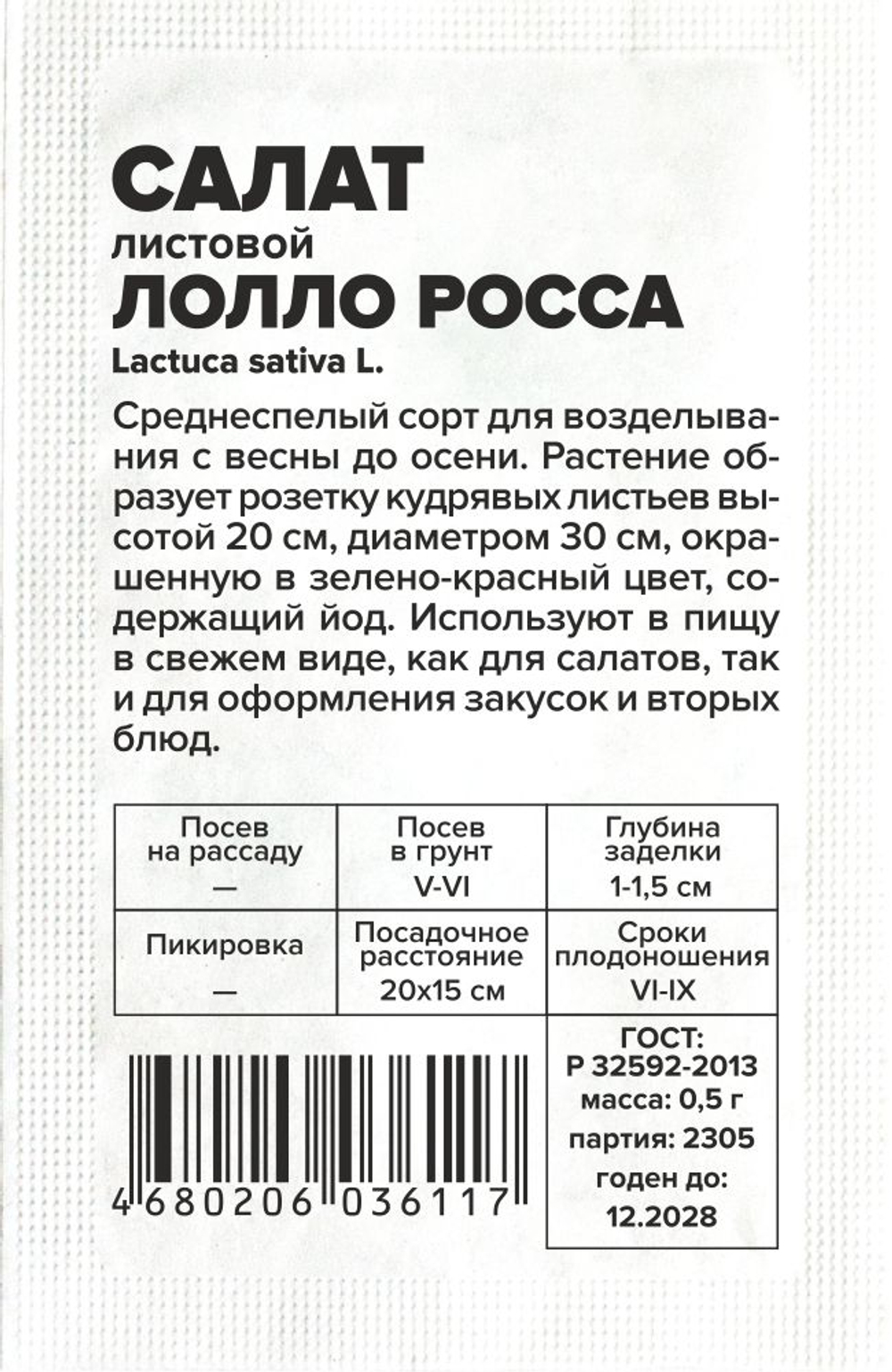 Салат Лолло Росса 0,5г Семена Алтая