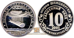 Комплект Шпицберген разменный знак  "10" 2001 год  - "Курск" и "Нью-Йорк". Без надписи "разменный знак"