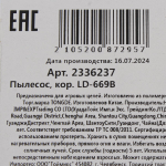 Пылесос, коробка LD-669B