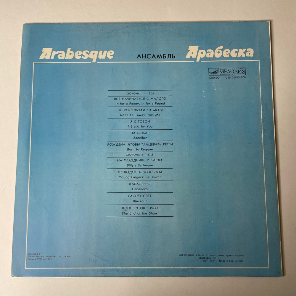 Винтажная виниловая пластинка LP Arabesque Ансамбль Арабеска (СССР 1984) Занзибар Zanzibar