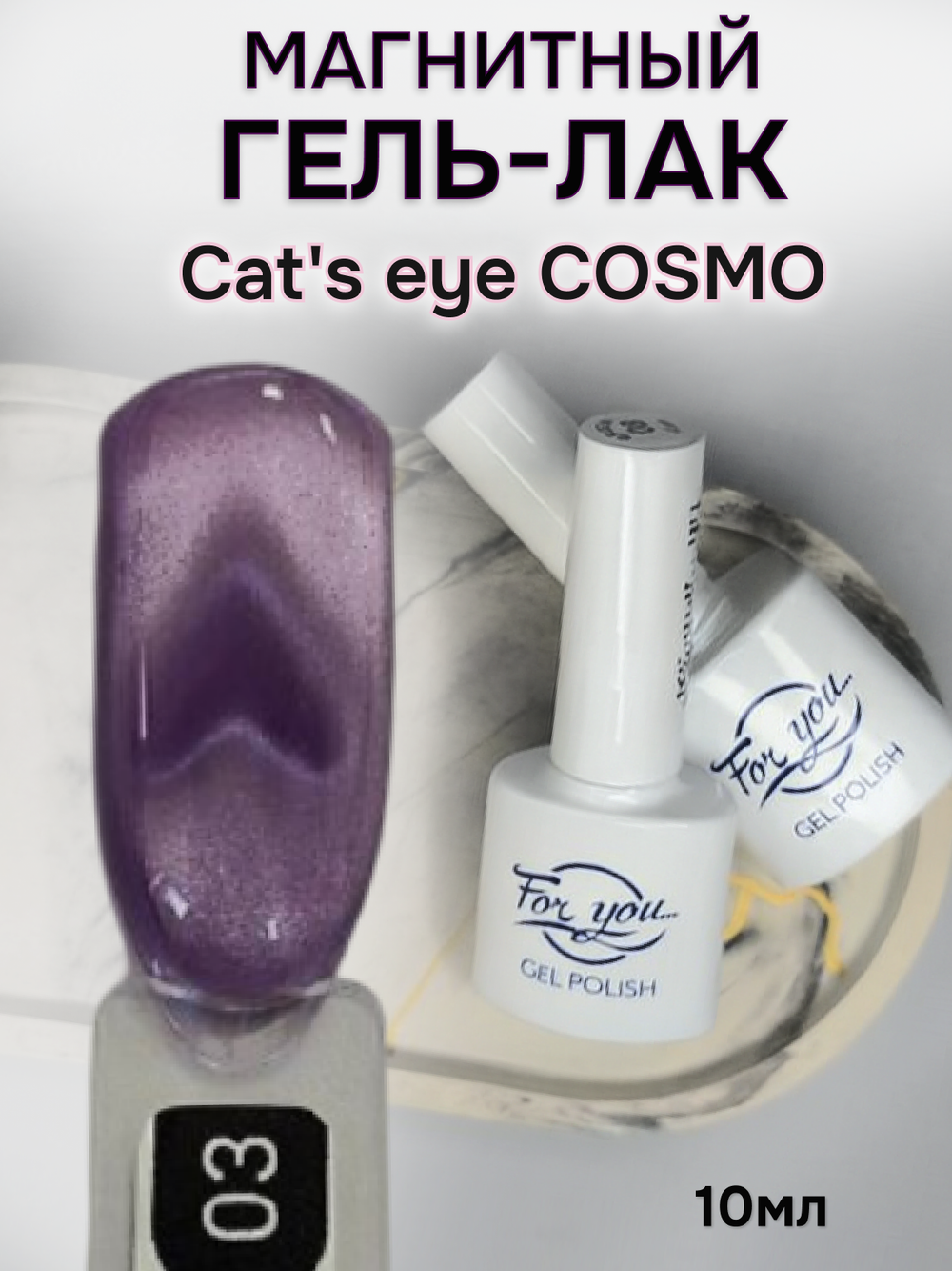 FOR YOU Гель лак для ногтей Cat's eye COSMO № 03