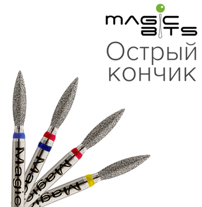 Magic bits алмазное пламя 2.3мм острый кончик (натуральный алмаз) среднее