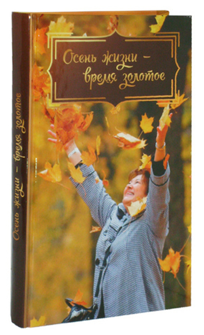 Осень жизни - время золотое. Сборник рассказов