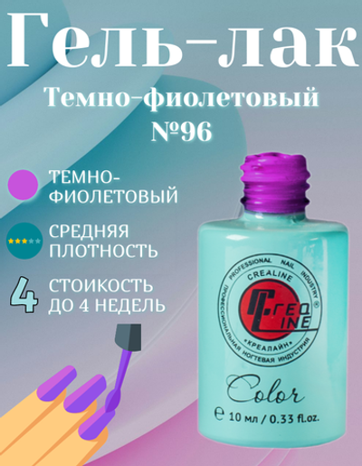 CreaLine Гель-лак UV тон 096 Темно-фиолетовый 10 мл
