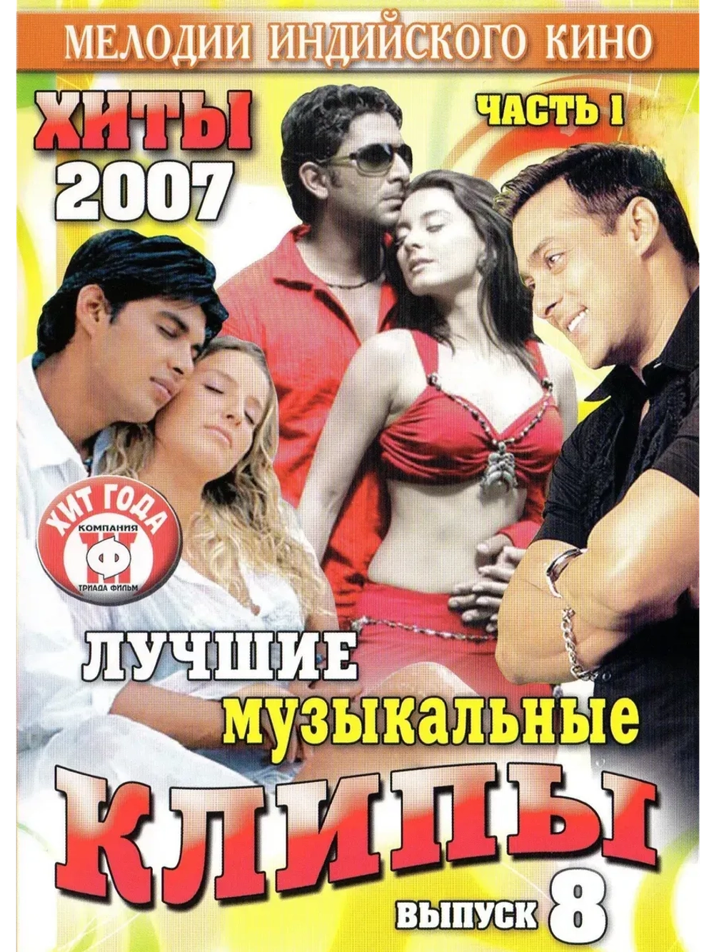 Мелодии индийского кино (ЛМК 2007-8-1) (DVD)