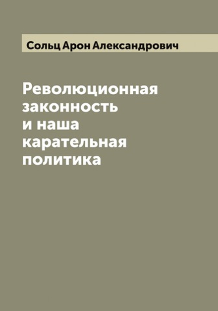 Революционная законность и наша карательная политика | Сольц Арон Александрович