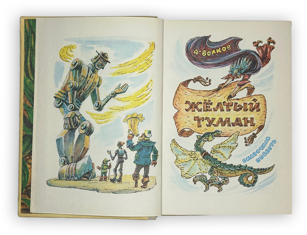 Волков А. Волшебник изумрудного города. Комплект из 6 кн. Мурманск. Мурманское книж. изд. 1980.