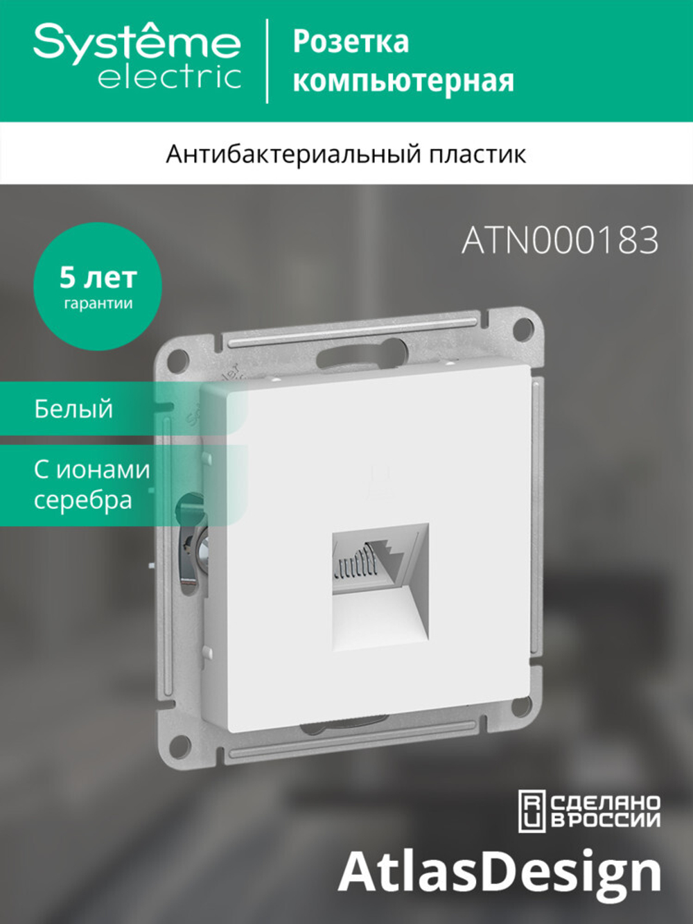 ATLASDESIGN РОЗЕТКА компьютерная RJ45, кат. 5Е, механизм, БЕЛЫЙ ATN000183