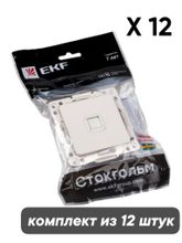 Механизм розетки RJ-45 EKF Стокгольм 1 EYK01-035-10 x 12 шт