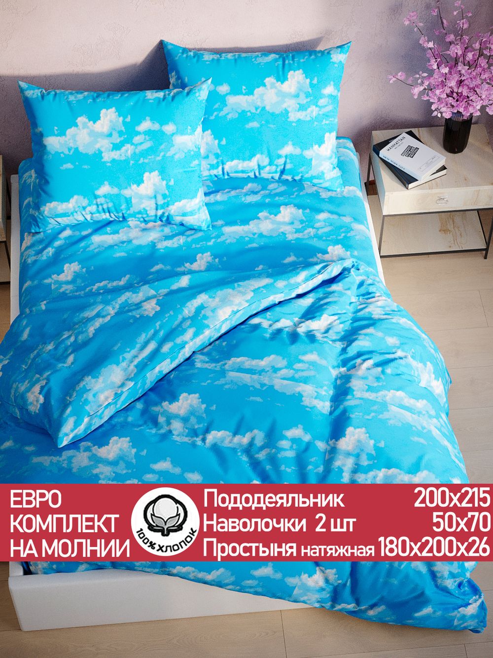 Постельное белье перкаль Сказка "Сlouds" евро Наволочка 50х70 см 2 шт Простынь на резинке 180x200 см Пододеяльник 200x215 см