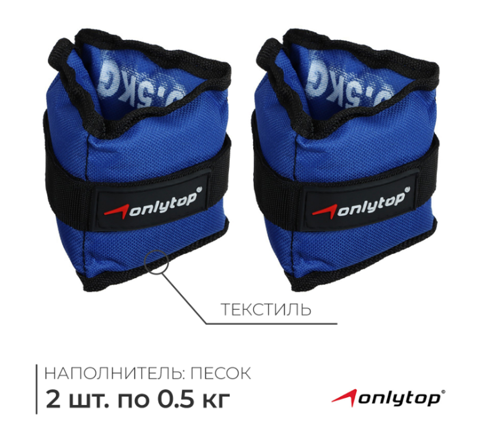 Утяжелители ONLYTOP, 2 шт. × 0.5 кг, цвет синий