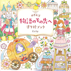 To the beyond of the world fairy tale story. Coloring book