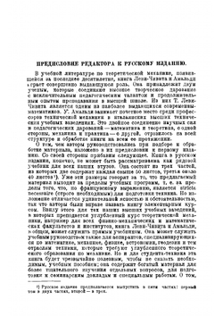 Курс теоретической механики. Том первый. Кинематика. Принципы механики. Часть первая | У. Амальди; Т. Леви-Чевита