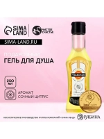 Гель для душа мартини «Самая чудесная», 250 мл, аромат сочно