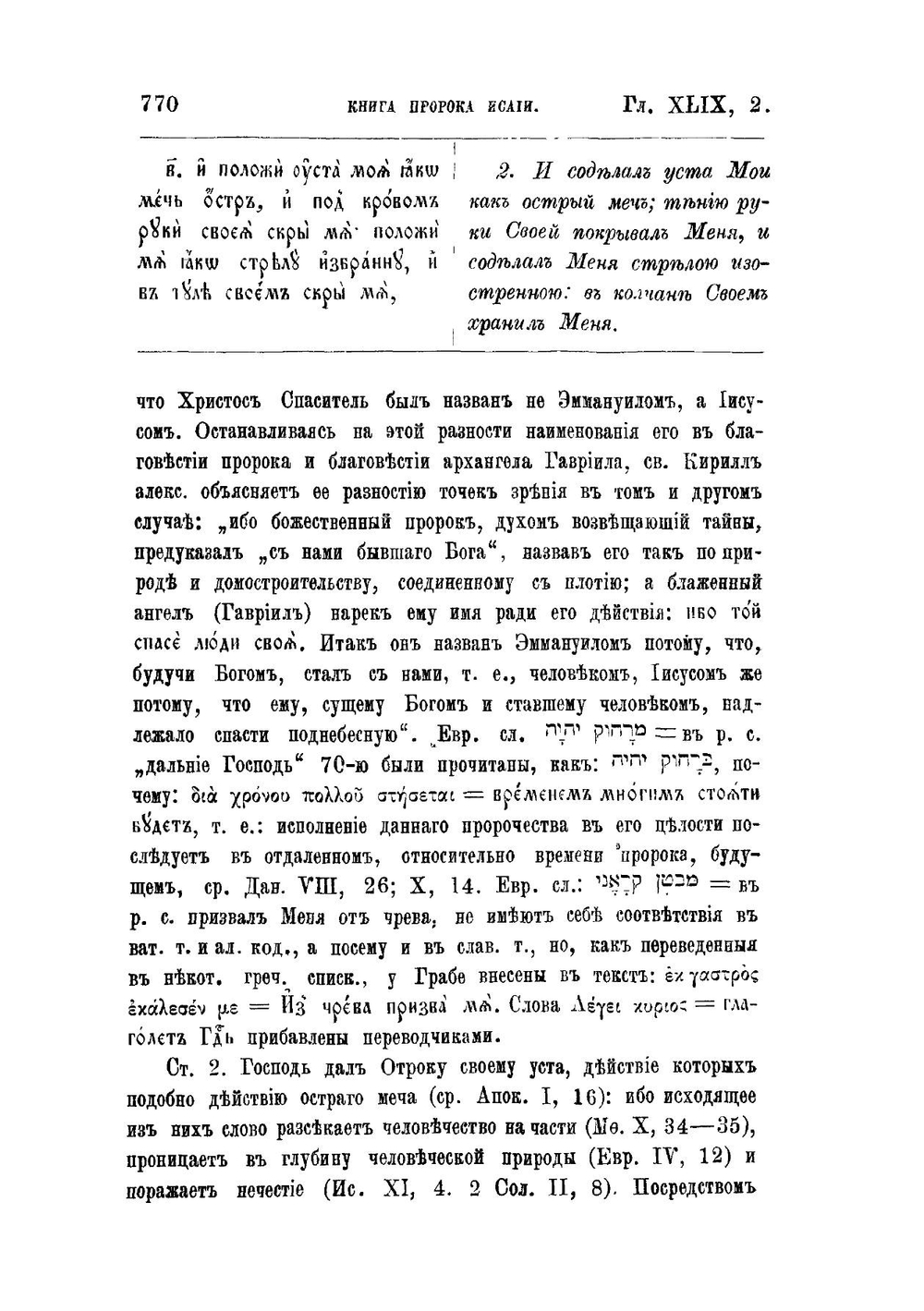 Толкования на Ветхий Завет. Толкование на книгу святого пророка Исайи | Н. И. Троицкий