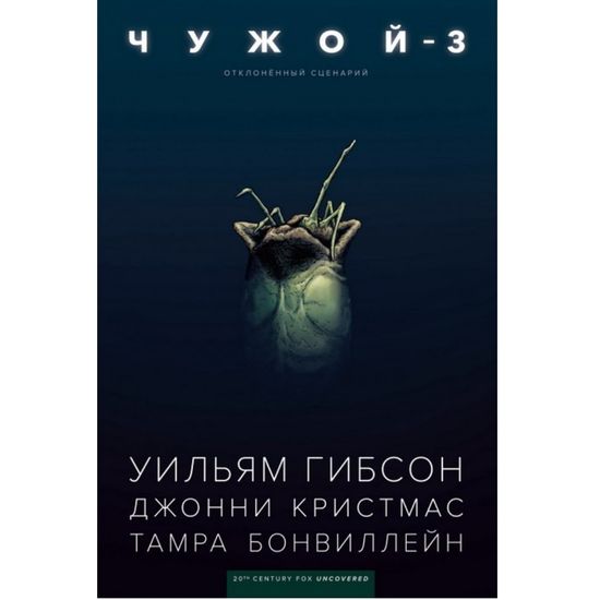 Графический роман Комикс Чужой-3