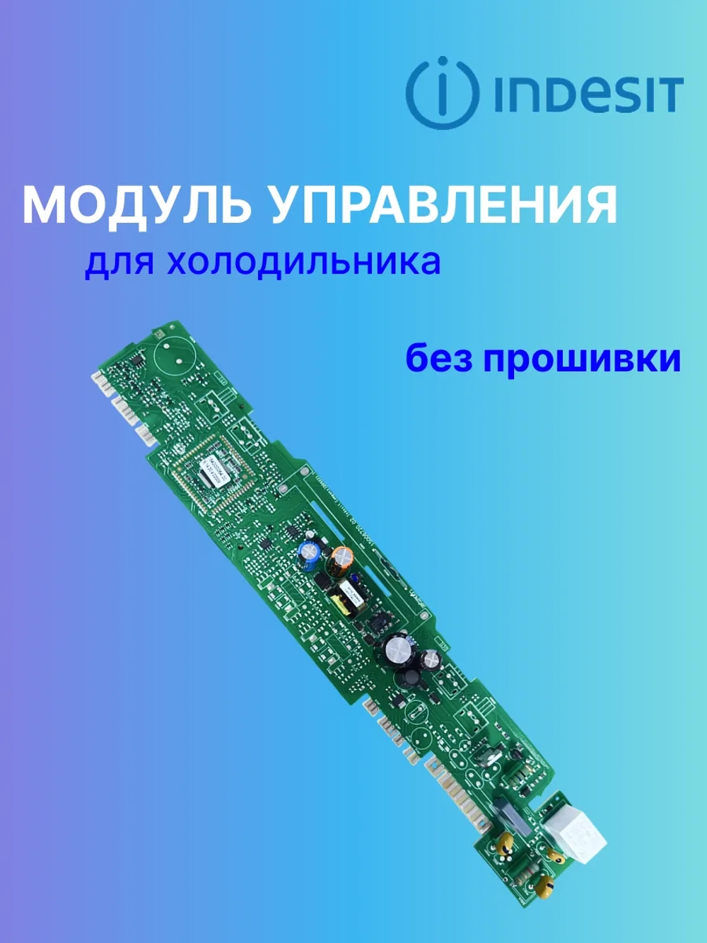 Модуль управления для холодильника С00293400 БЕЗ ПРОШИВКИ (с00293531)