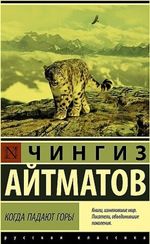 Когда падают горы