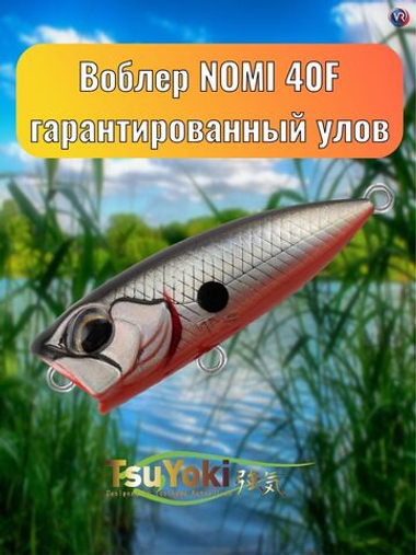Воблер TsuYoki NOMI 40F 073Z
