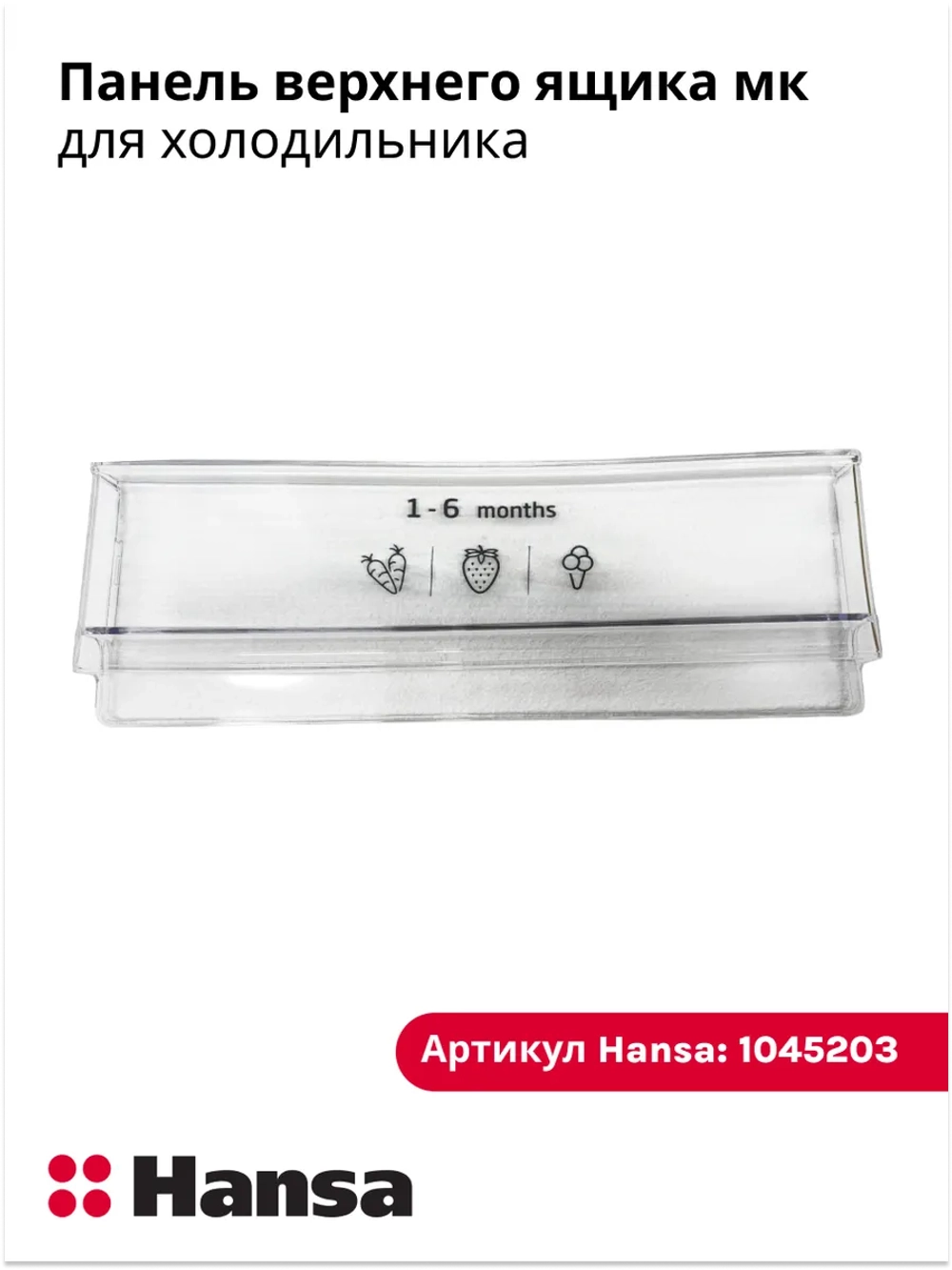 Панель для холодильников 1045203 Hansa