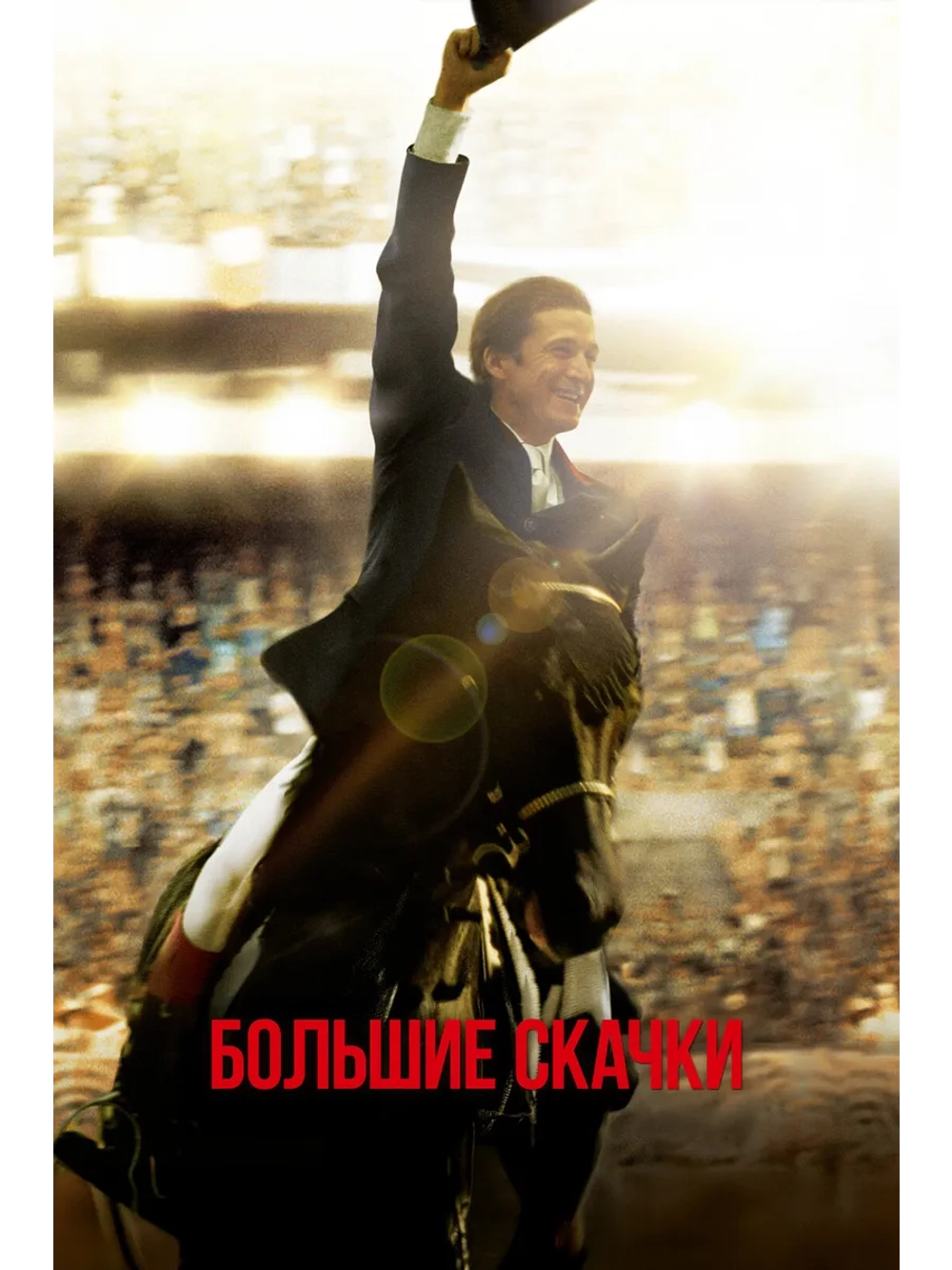 Большие скачки (2013) (DVD-R)