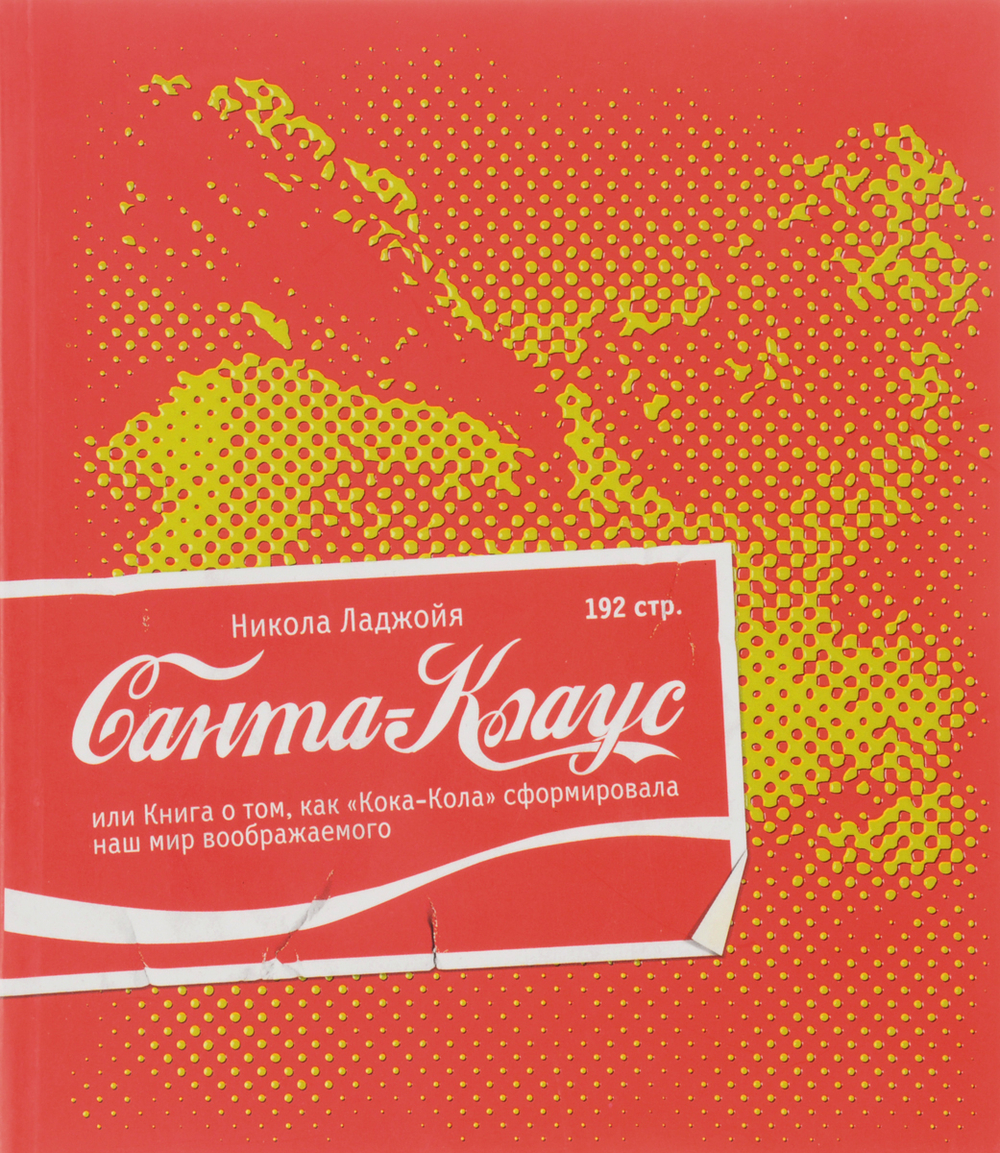 Санта-Клаус, или Книга о том, как "кока-кола" сформировала наш мир воображаемого