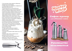 Сифон (кремер) для сливок MasterWhip 0,5л. нержавеющая сталь.
