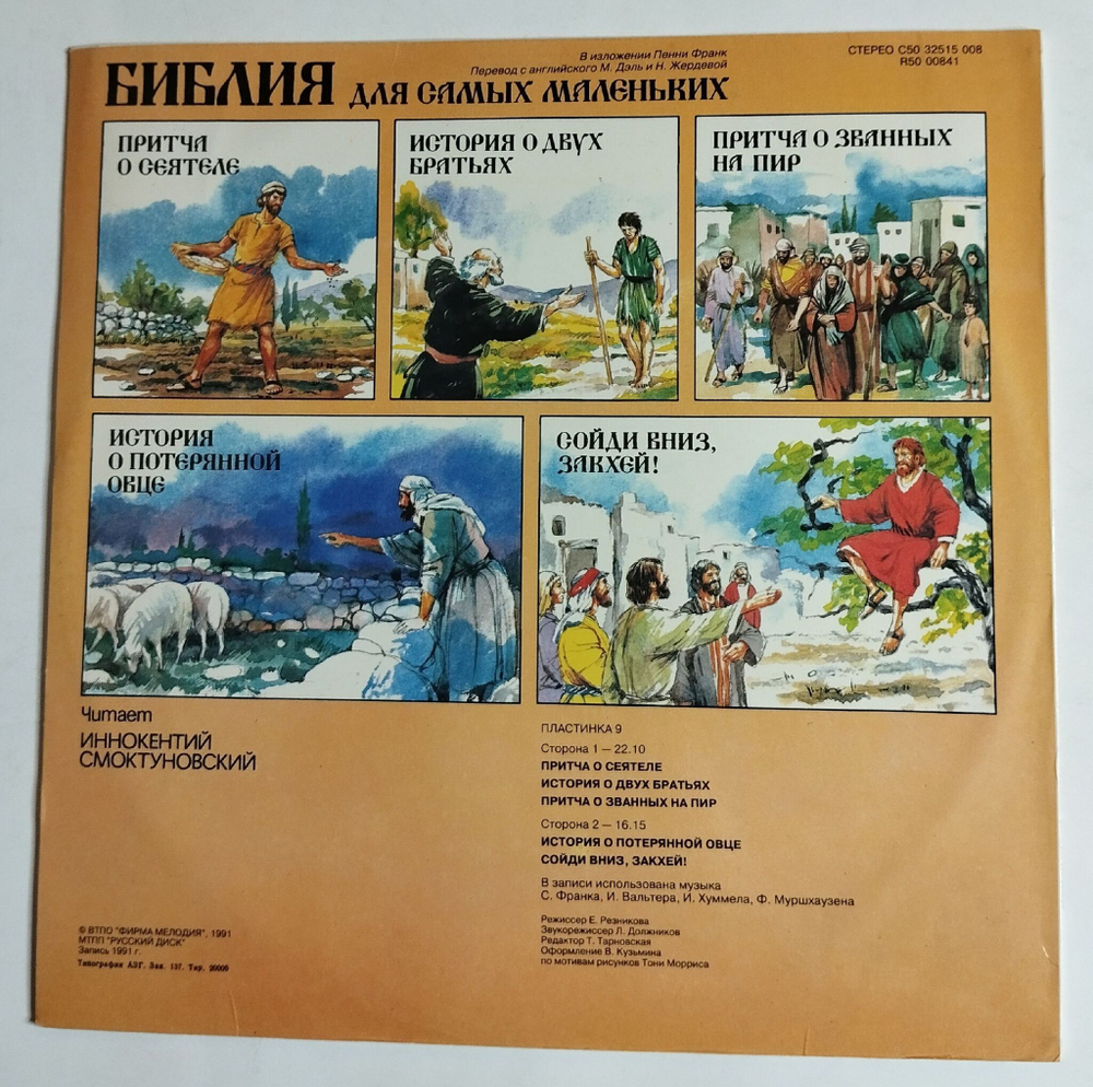 Винтажная виниловая пластинка LP Пенни Франк Библия Для Самых Маленьких. Пластинка 9 (СССР 1991)