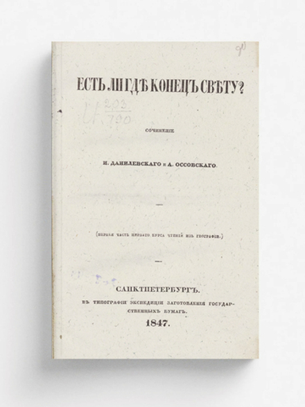 Есть ли где конец свету? | И. Данилевский