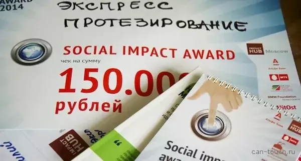 Social Impact Award 2014 и первое место для экспресс-протезирования