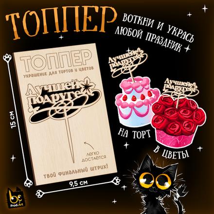 ТОППЕР Украшение, Лучшей подруге, ТМ Prod.Art