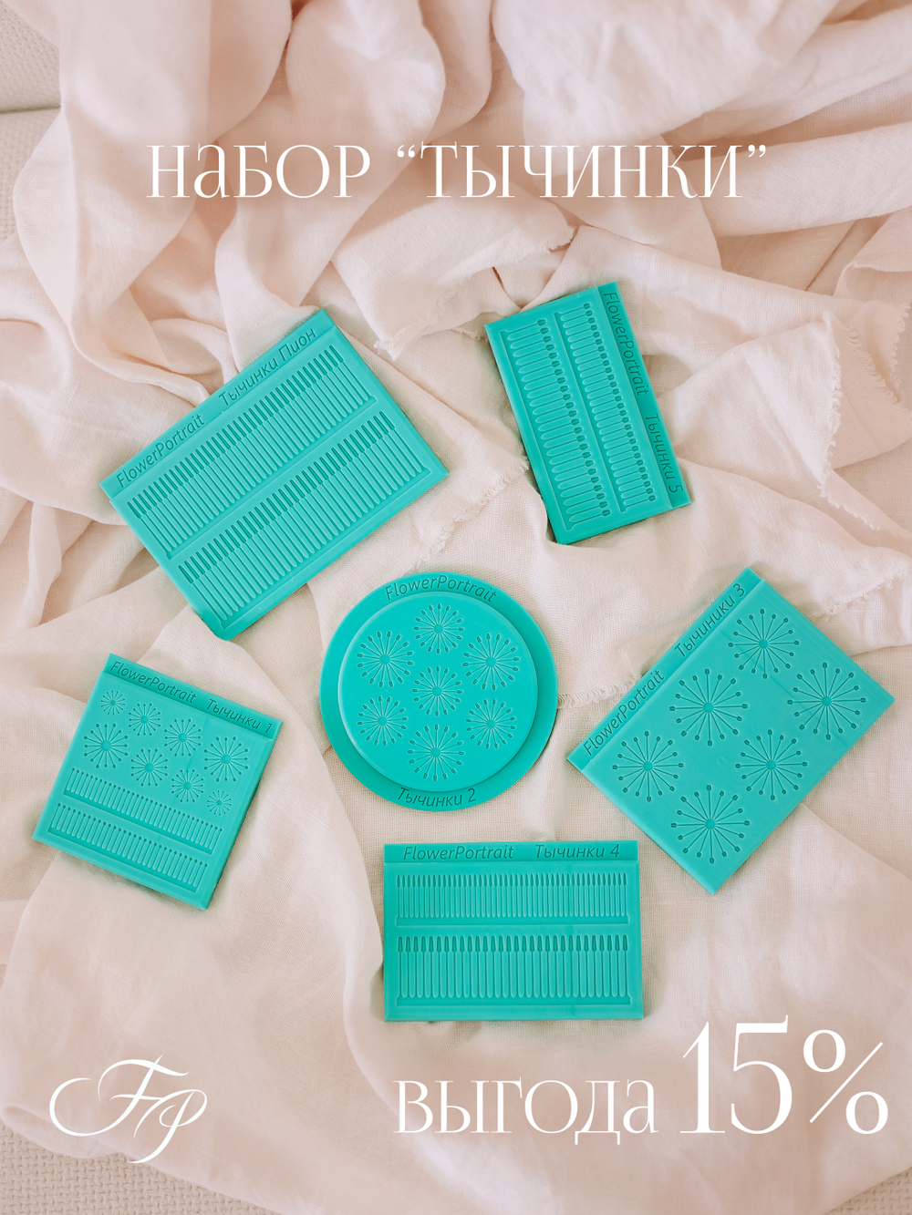 Набор "Тычинки"