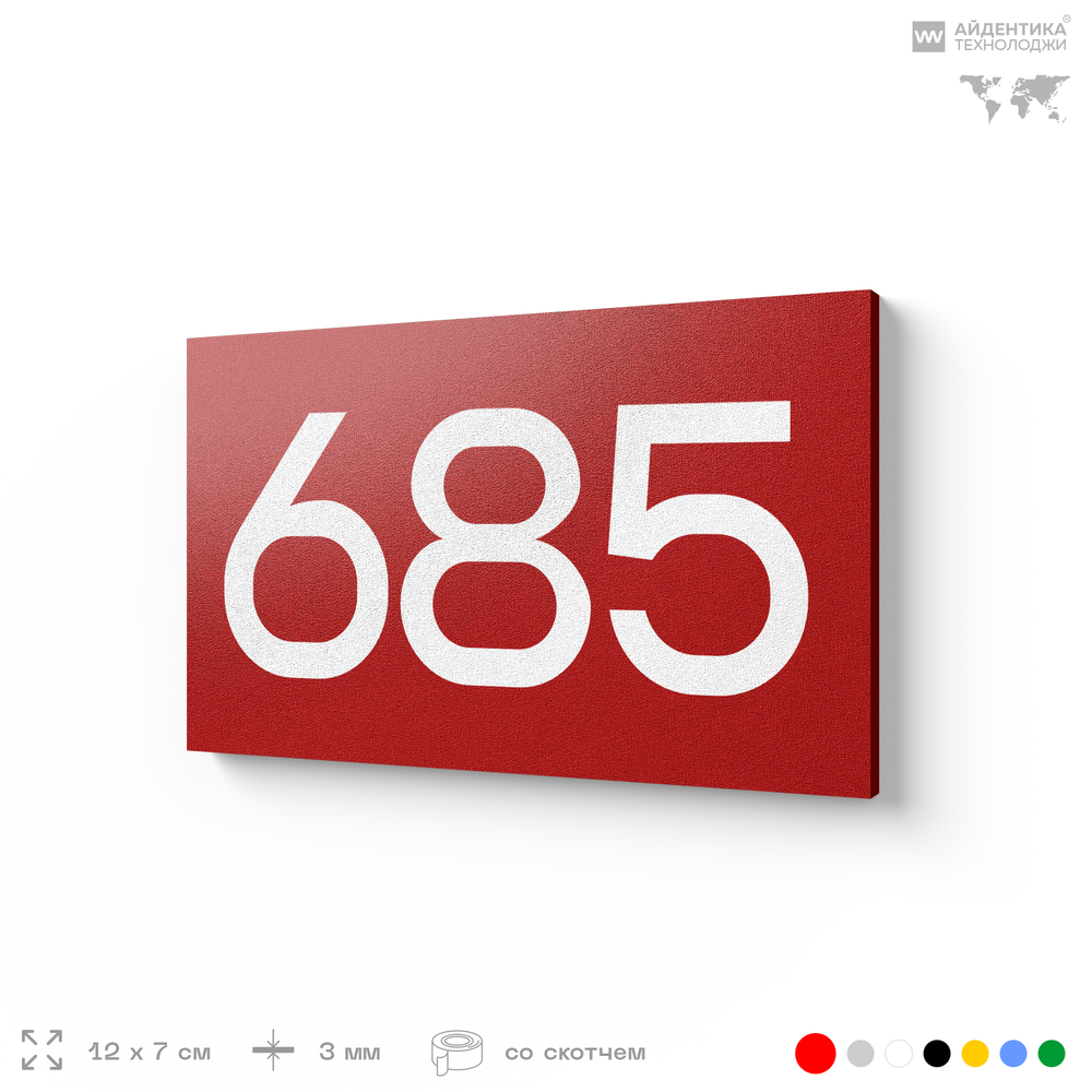 Номер на дверь 685, табличка на дверь для офиса, квартиры, кабинета, аудитории, склада, красная 120х70 мм, Айдентика Технолоджи