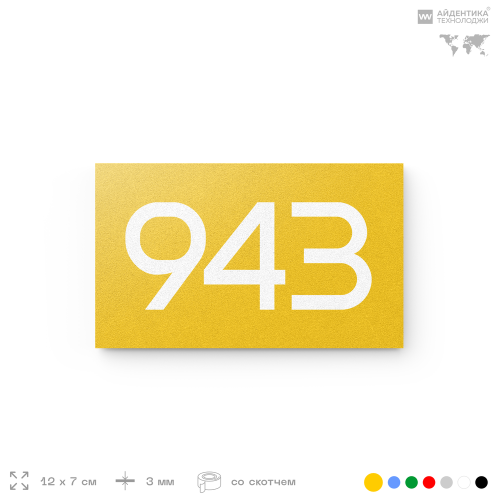 Номер на дверь 943, табличка на дверь для офиса, квартиры, кабинета, аудитории, склада, желтая 120х70 мм, Айдентика Технолоджи