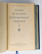 Подарочная книга "Очерки по истории географических открытий". И.Магидович 1957 г