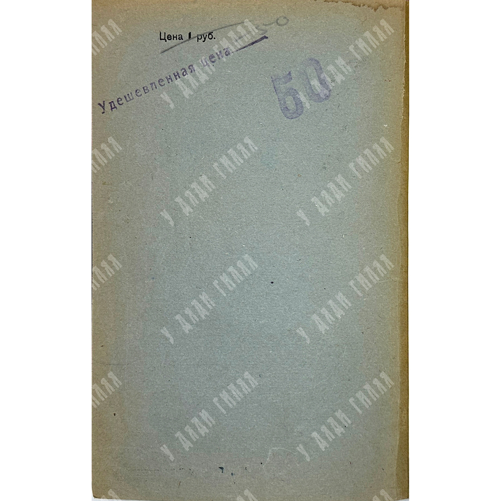 Морел Эдмунд Дене. Десять лет секретной дипломатии. М., Госиздат, 1924г.