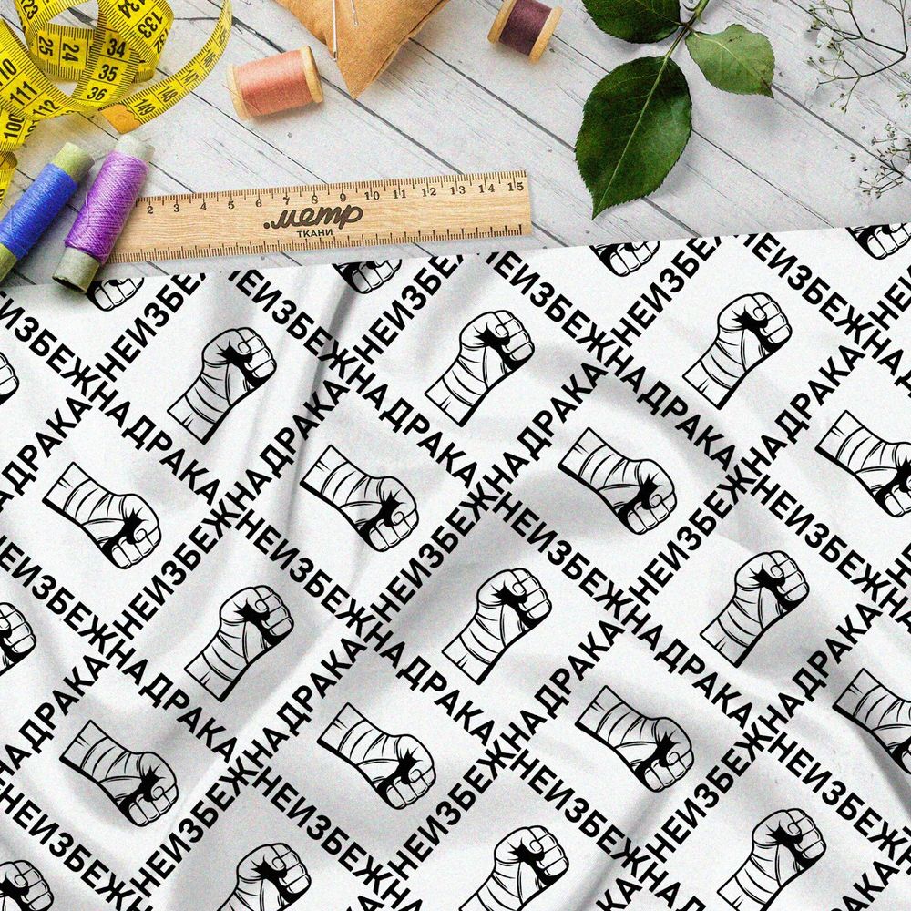 Ткань саржа перебинтованные кулаки с чёрными надписями