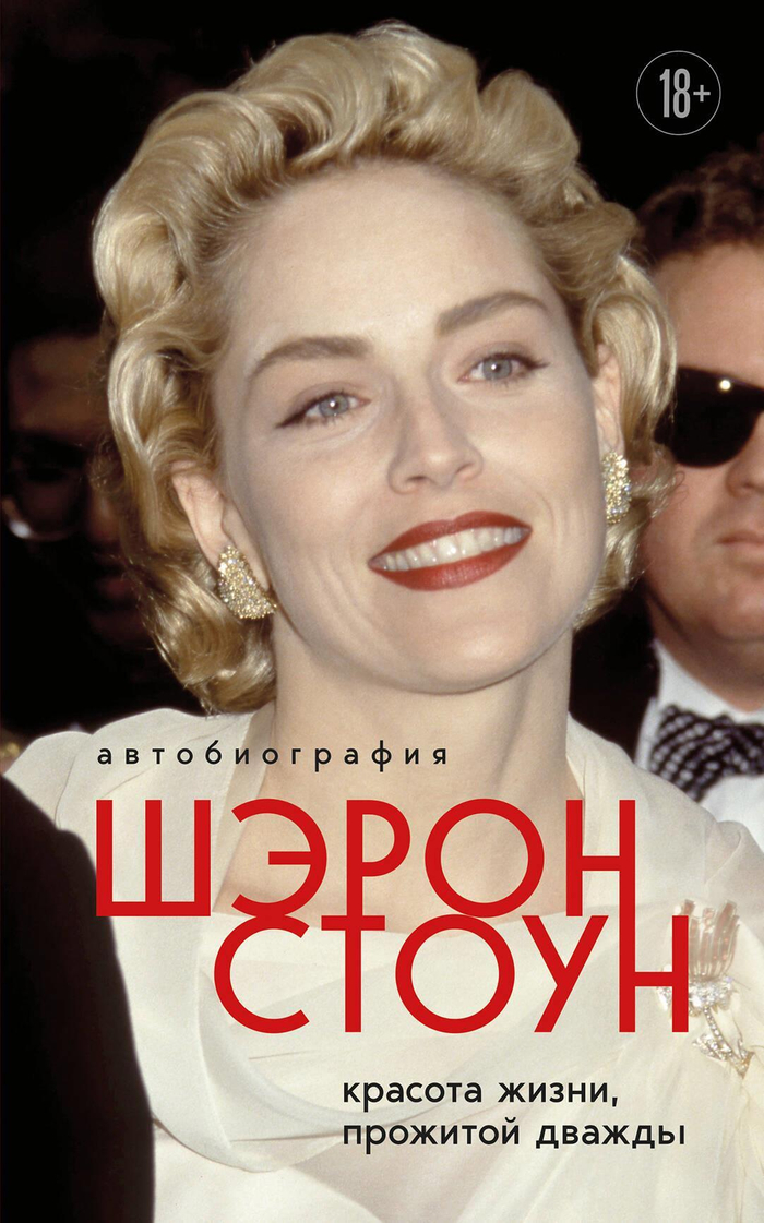 Автобиография Шэрон Стоун. Красота жизни, прожитой дважды