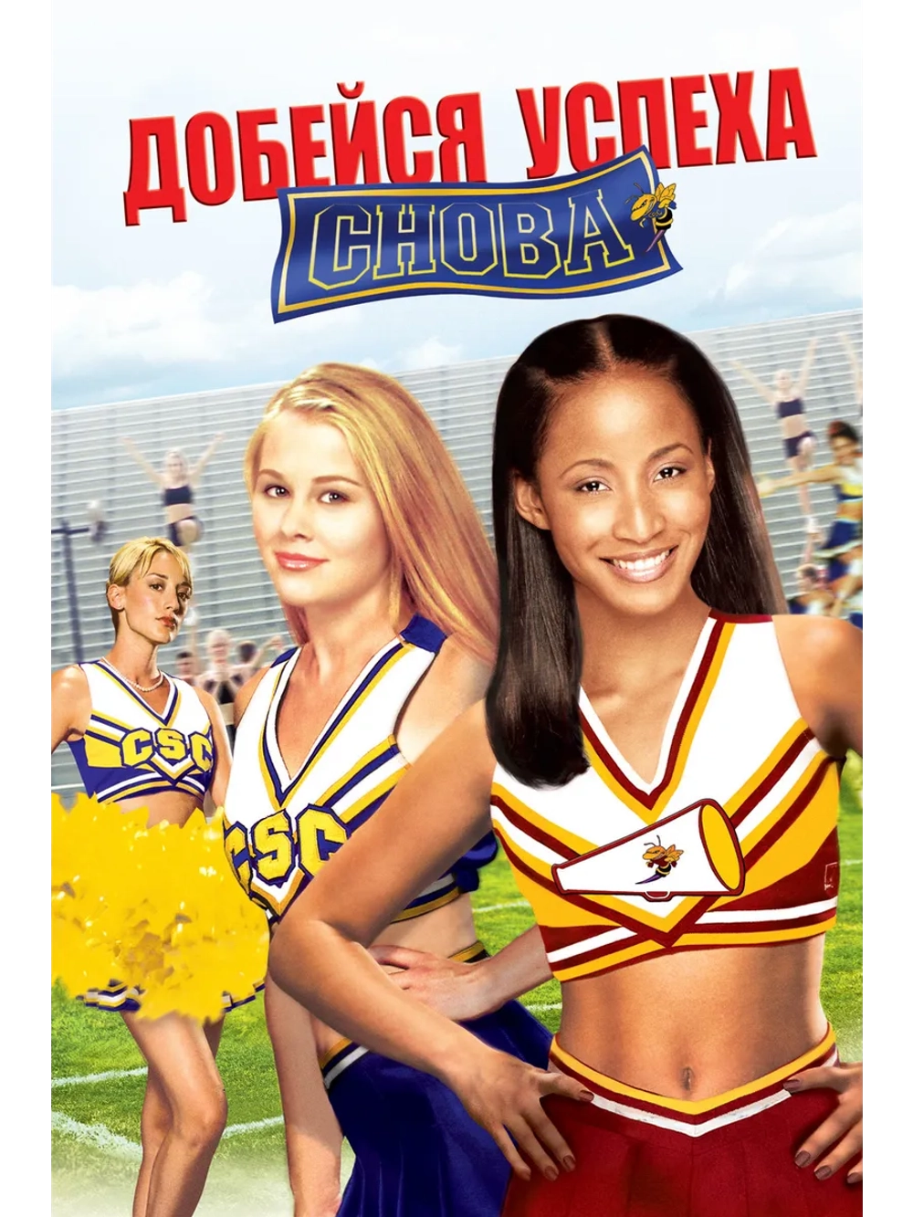 Добейся успеха снова! (2004) (DVD-R)