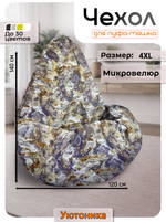 Чехол 4XL для кресла-мешка