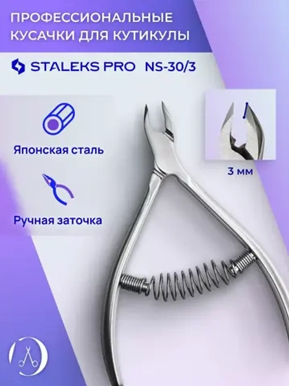 Кусачки профессиональные для кутикулы Staleks SMART 30 3 мм