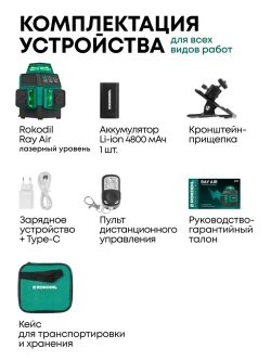 Rokodil / Компактный лазерный уровень 3D, зеленый луч SHARP / RAY AIR, 12 линий, самовыравнивание, аккумулятор на 10 ч, дальность 30 м, максимальная комплектация с пультом и креплением-прищепкой