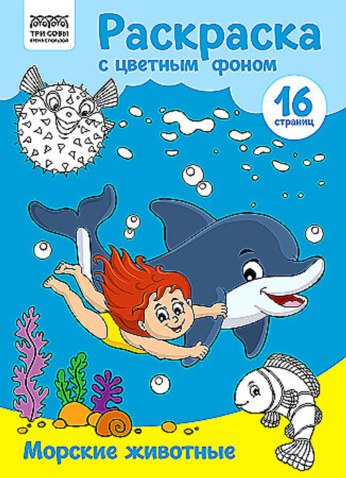 Раскраска с цв. фоном А4, 16 стр., ТРИ СОВЫ "Морские животные"