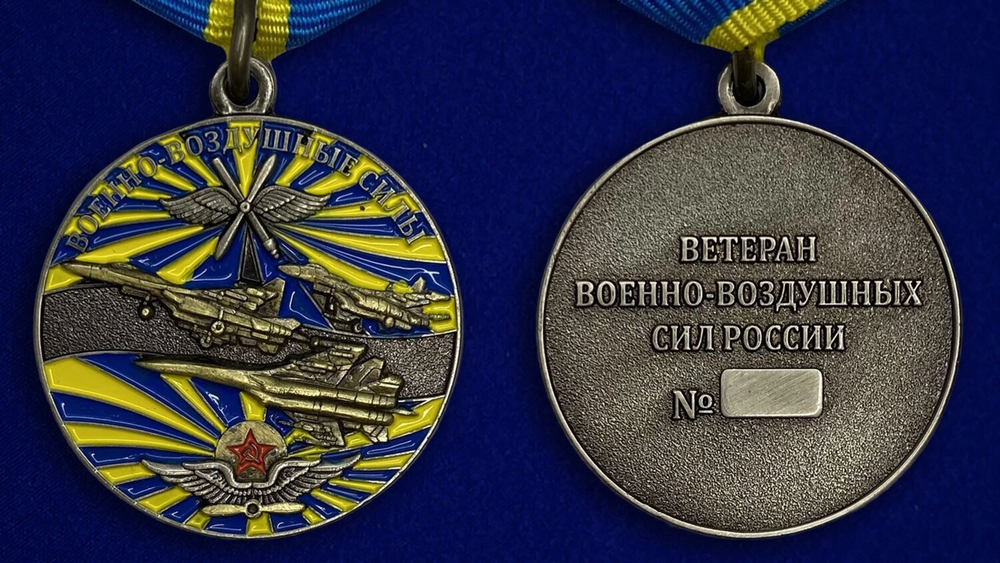 Медаль "Ветеран ВВС"