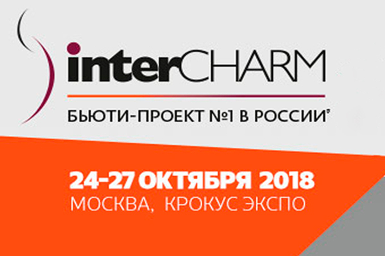 1 МЕСТО НА ВЫСТАВКЕ «InterCHARM — 2018»
