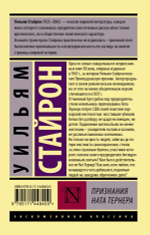 Признания Ната Тернера. Уильям Стайрон
